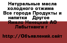 Натуральные масла холодного отжима - Все города Продукты и напитки » Другое   . Ямало-Ненецкий АО,Лабытнанги г.